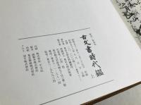 古文書時代鑑