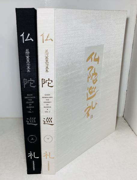 仏陀巡礼 : 並河万里写真集(並河 万里【撮影】) / カモシカ書店