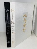 仏陀巡礼 : 並河万里写真集