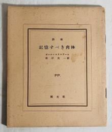 記憶すべき肉体 : 詩集