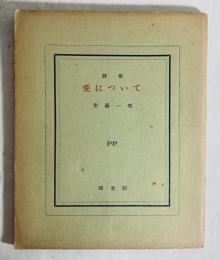 愛について : 詩集