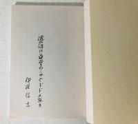 伊藤信吉　書誌/1995