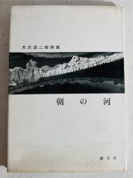 朝の河 : 天沢退二郎詩集