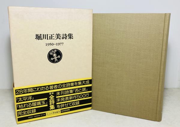 【堀川正美】堀川正美詩集 1950－1977　れんが書房新社 堀川正美詩集 : 1950-1977 | れんが書房新社 | ¥10,500 - 日本の古本屋
