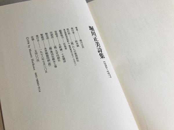 【堀川正美】堀川正美詩集 1950－1977　れんが書房新社 堀川正美詩集 : 1950-1977 | れんが書房新社 | ¥10,500 - 日本の古本屋