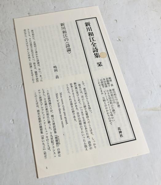 新川和江全詩集(新川和江 著) / 古本、中古本、古書籍の通販は