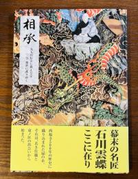 相承　先人の伝えし教えと宝　今　後世に護りゆく