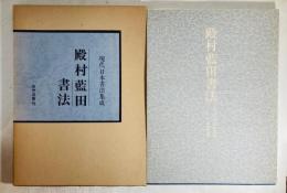 殿村藍田書法