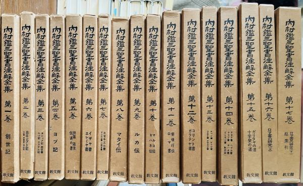 内村鑑三聖書注解全集 全17巻 内村鑑三聖書註解全集17巻揃 文学・小説