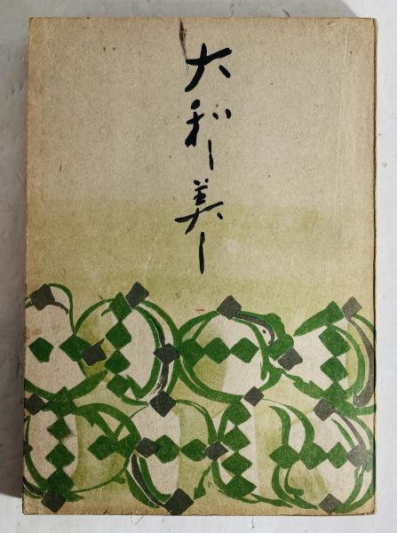 大和し美し(佐藤一英 著) / 古本、中古本、古書籍の通販は「日本