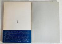 海の宿り : 歌集