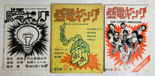感電キング「創刊第3号」昭和50年/荒木経惟・秋山祐徳太子他 N2861