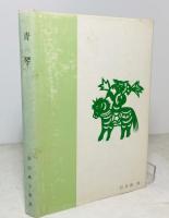 青琴 : 岸田典子歌集