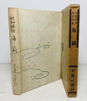 海図 : 生田春月追悼詩集