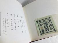 るり色の山稜 : 詩集