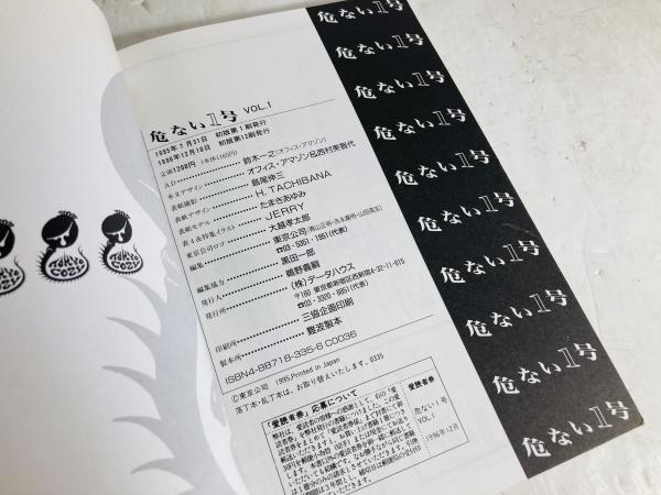 危ない1号 1より3 危ない28号1 4冊一括 / 西村文生堂 雪谷BASE / 古本、中古本、古書籍の通販は「日本の古本屋」 / 日本の古本屋