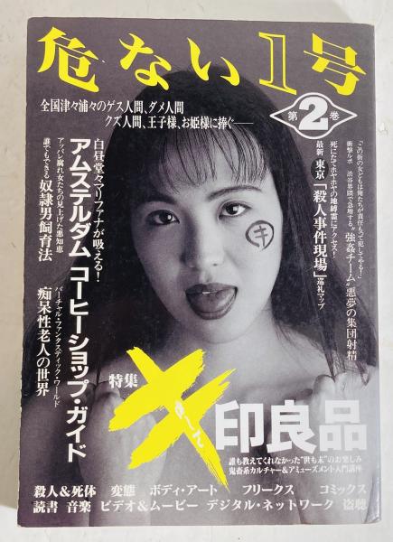 危ない1号 / 古本、中古本、古書籍の通販は「日本の古本屋」 / 日本の