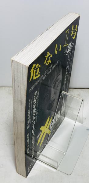 危ない1号 / 古本、中古本、古書籍の通販は「日本の古本屋