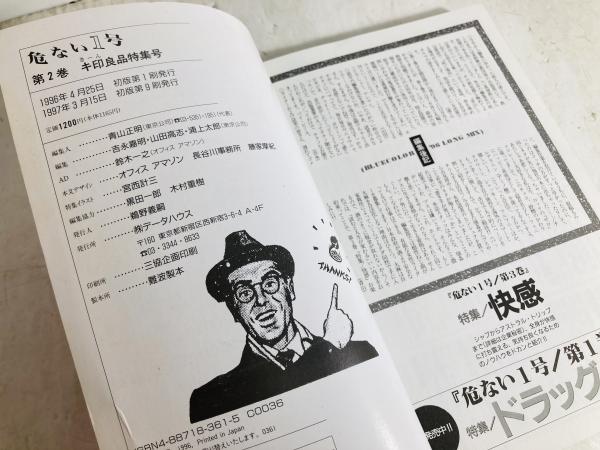 危ない1号　1巻、2巻、3巻、4巻　4冊セット　13000円 Amazon.co.jp: 危ない1号 (第2巻) : 東京公司: 本