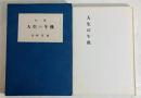 人生の午後 : 句集 ＜青玄叢書＞ 初版　識語落款入り