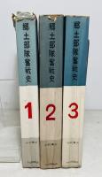 郷土部隊奮戦史