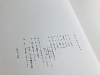 山口八九子作品集