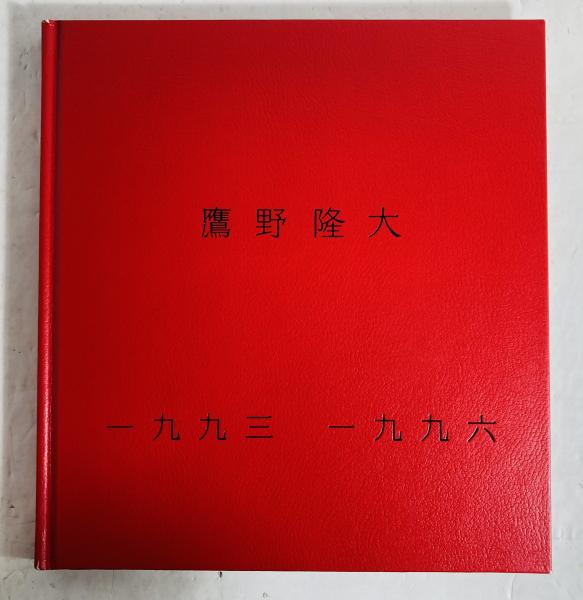 鷹野隆大 1993-1996　Ryudai Takano　700部限定　サイン入 鷹野隆大 1993-1996 / 鷹野隆大(Ryudai Takano) | bookobsc