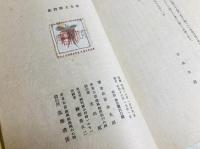 富永太郎詩集