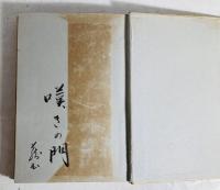 蟋蟀 : 遺稿集 第二詩集