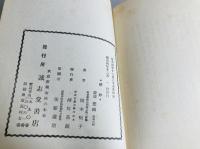 蟋蟀 : 遺稿集 第二詩集