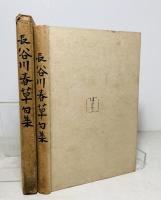 長谷川春草句集