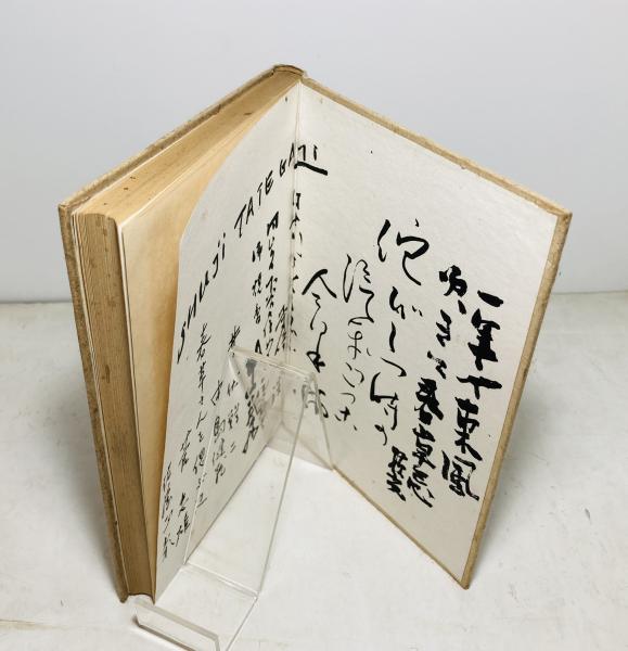 長谷川春草句集(長谷川春草著) / カモシカ書店 / 古本、中古本