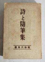 詩と随筆集