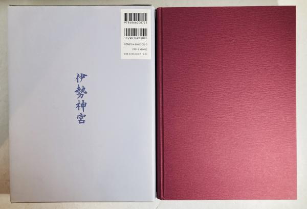 【テレビで話題】 伊勢神宮 : 中野晴生写真集(中野晴生写真) / カモシカ書店 デザイン