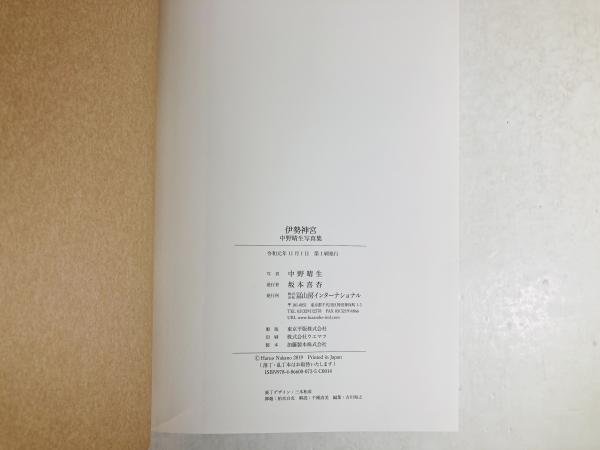 伊勢神宮 : 中野晴生写真集(中野晴生写真) / カモシカ書店