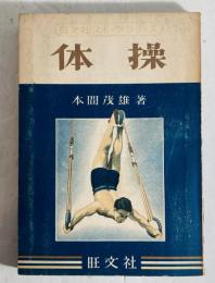 体操