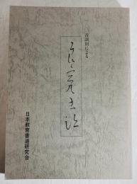 音訓別による良寛書蹟