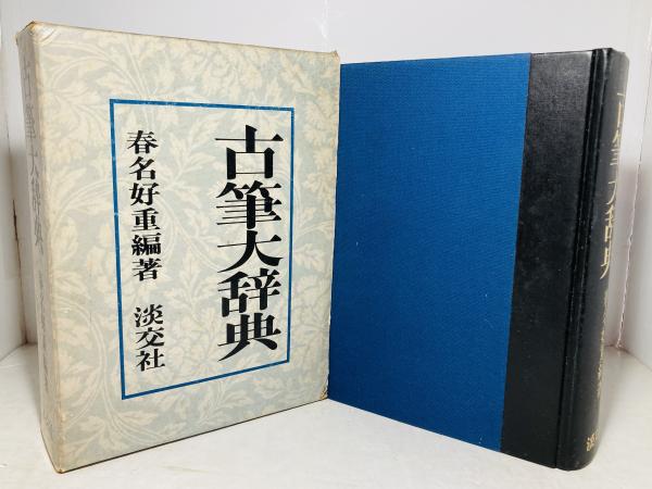 【受注生産品】 古筆大辞典(春名好重 編著) / カモシカ書店 / 古本、中古本、古 書道