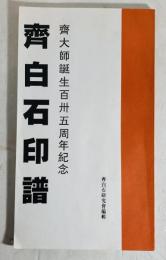 齊白石印譜