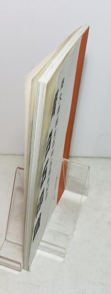 齊白石印譜(齊白石研究會編輯) / カモシカ書店 / 古本、中古本