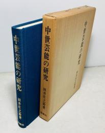 中世芸能の研究