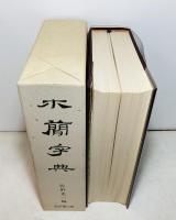 木簡字典