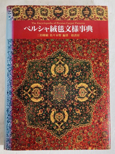 ペルシャ絨毯文様事典(三杉隆敏, 佐々木聖 編著) / 古本、中古本