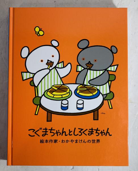 ロルバーン こぐまちゃんとしろくまちゃん 4冊セットわかやま