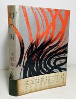 幻の街
