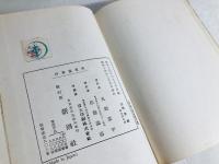広東進軍抄 : 附・煙草と兵隊