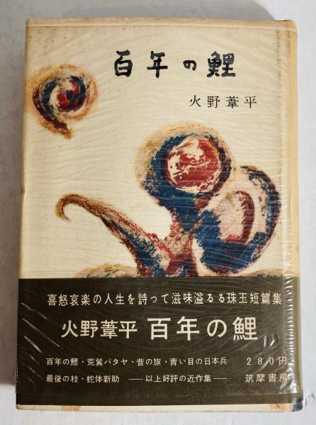 百年の鯉(火野葦平 著) / 古本、中古本、古書籍の通販は「日本の古本屋