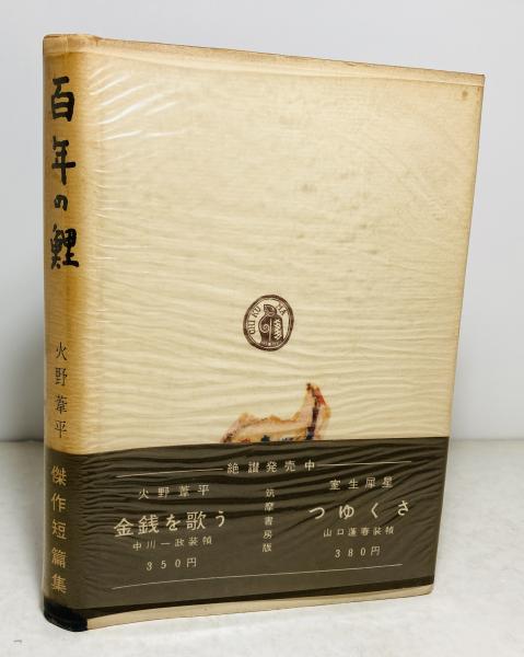 百年の鯉(火野葦平 著) / 古本、中古本、古書籍の通販は「日本の古本屋