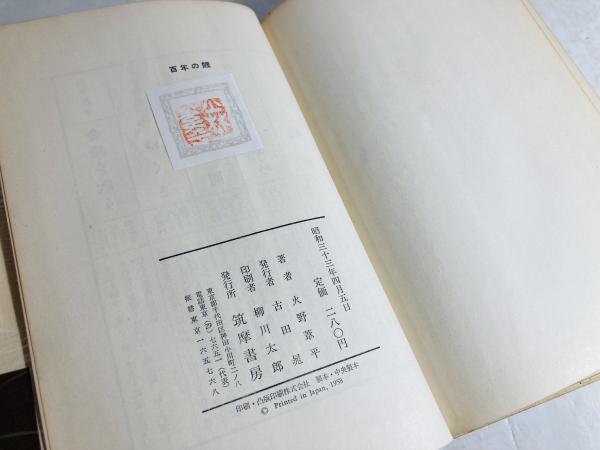 百年の鯉(火野葦平 著) / 古本、中古本、古書籍の通販は「日本の古本屋
