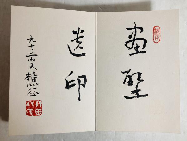 竹田先生印譜 / カモシカ書店 / 古本、中古本、古書籍の通販は